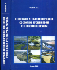 География и геоэкологическое состояние русел и пойм рек Северной Евразии. Чернов А.В.