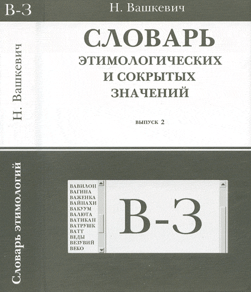 Словарь этимологических и сокрытых значений (Буквы В-З) Вып.2. Вашкевич Н.Н. Вып.2