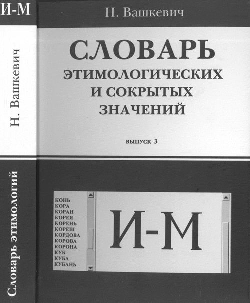 Словарь этимологических и сокрытых значений (Буквы И-М). Вашкевич Н.Н.