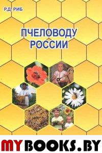 Риб Р. Пчеловоду России
