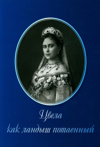 Цвела как ландыш потаенный. Иванов А.Н.