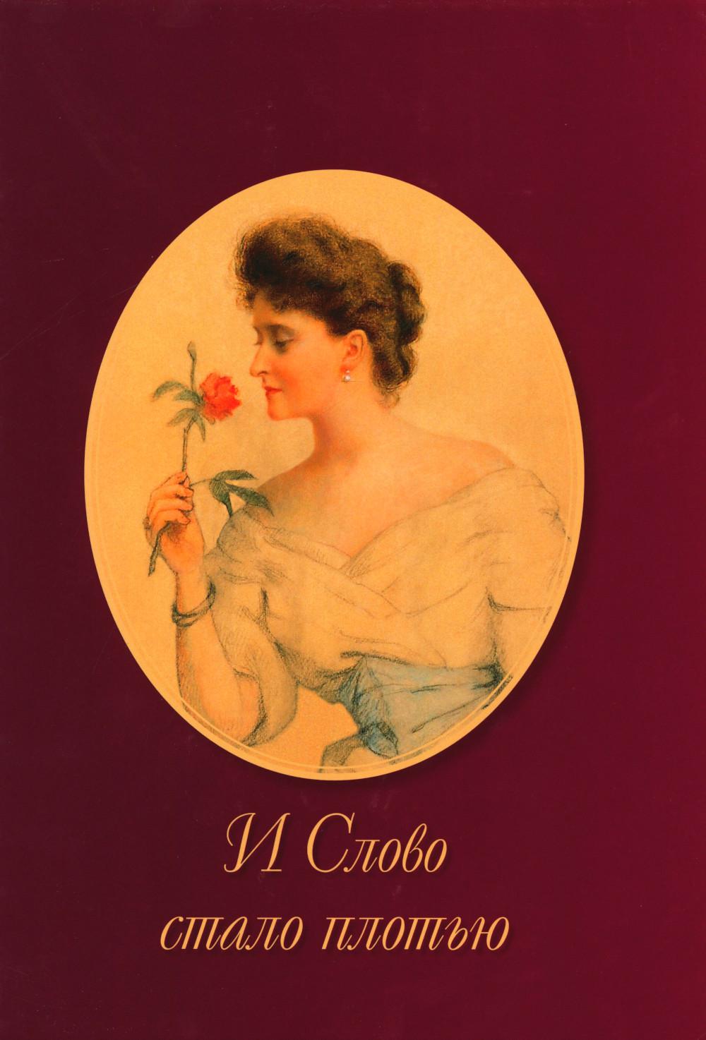 И Слово стало плотью. Иванов А.Н.