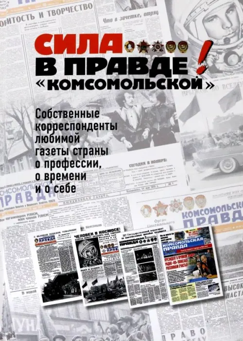 Сила - в правде! "Комсомольской".