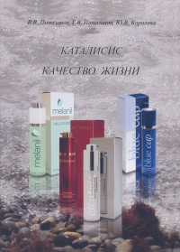 Каталисис: Качество жизни. Помазанов В.В., Помазанов Ю.В., Королева Ю.В.
