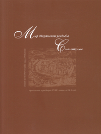 Мир дворянской усадьбы Смоленщины. Моисеенко М.В.