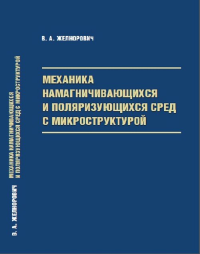 Механика намагничивающихся и поляризующихся сред с микроструктурой. Желнорович В.А.