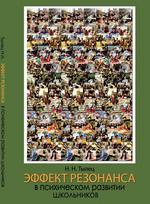 Эффект резонанса в психическом развитии школьников: теория и эксперимент. Нетрадиционное прочтение идей Л.С. Выготского. Тылец Н.Н.