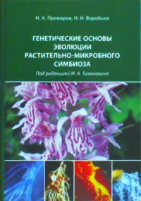 Генетические основы эволюции растительно-микробного симбиоза. Проворов Н.А., Воробьев Н.И.