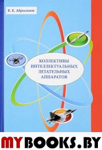 Коллективы интеллектуальных летательных аппаратов. Абросимов В.