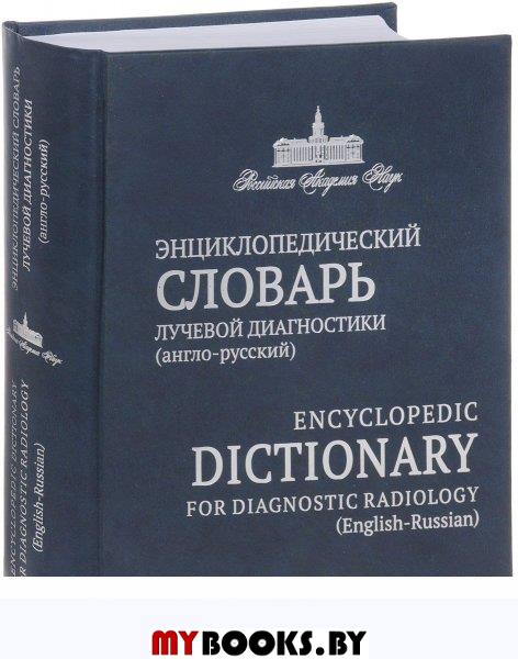 Англо-русский энциклопедический словарь лучевой диагностики