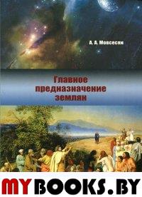 Главное предназначение землян. Мовсесян А.А.