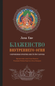 Блаженство внутреннего огня. Сокровенная практика шести йог Наропы