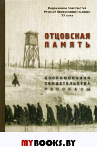 Отцовская память. Воспоминания, свидетельства, рассказы: к 110-летию со дня рождения И.К. Фортунатова (1909-2019)