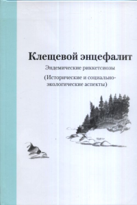 Клещевой энцефалит. Эндемические риккетсиозы. (Исторические м социально-экологические аспекты). Воронцова Т.А.