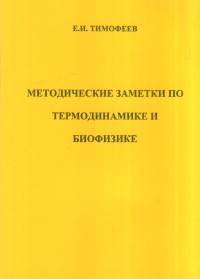 Методические заметки по термодинамике и биофизике. Тимофеев Е.И.