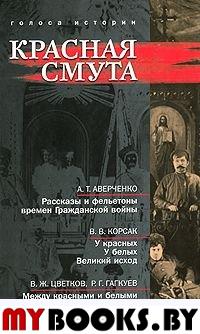 Красная смута: сб. ист. лит. произв. / Сост. Р. Гаркуев