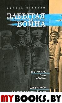 Забытая война.: сборник историко-литературных произведений.