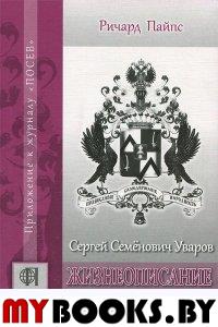 Сергей Семенович Уваров: жизнеописание