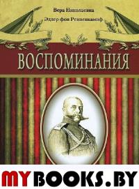 Ренненкампф В.Н.Э.фон. Воспоминания.. Ренненкампф В.Н.Э.фон.