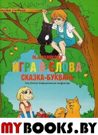 Полякова М.А. Игра в слова. Сказка-букварь для детей дошкольного возраста. Полякова М.А.