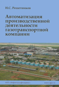 Автоматизация производственной деятельности газотранспортной компании. Решетников И.С.