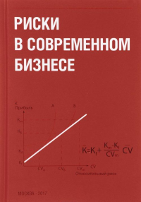 Риски в современном бизнесе. Грабовой П.Г. (Ред.)