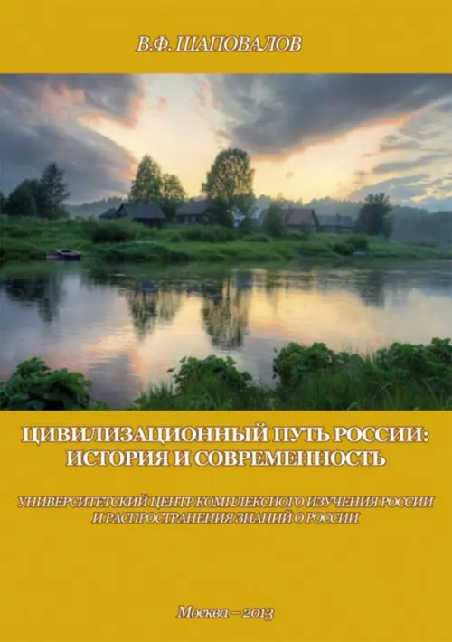 Цивилизационный путь России. История и современность. Методологические принципы. Проект. Программа. Шаповалов Виктор Федорович