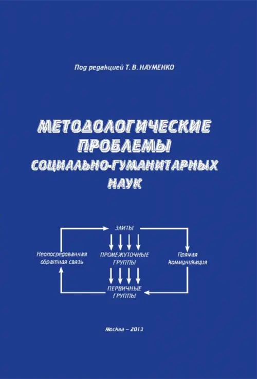 Методологические проблемы социально-гуманитарных наук. Монография. Науменко Тамара Васильевна