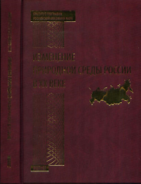 Изменение природной среды России в XX веке. Котляков В. (Ред.)