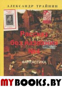 Рассказ без названия №4