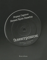 Электрошок.Полное издание 1987-2013. Гарнье Л.,Брен-