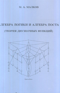 Алгебра логики и алгебра Поста (теория двузначных функций). Малков М.А.