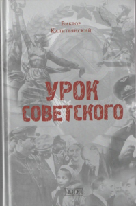 Урок советского. Калитвянский В.И.