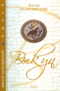 Выкуп. Роман. Калитвянский В.