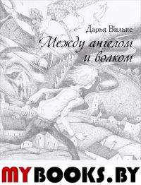 Между ангелом и волком (12+). Вильке Д.