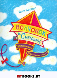 Волчонок и Снеговик.Приключения продолжаются весной. Беринг Т.