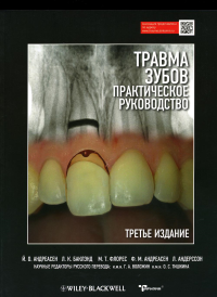 Травма зубов. Практическое руководство. 3-е изд