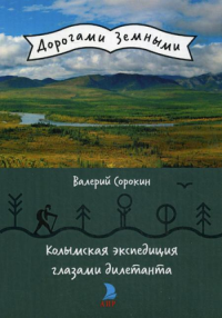 Колымская экспедиция глазами дилетанта (дневник возжелавшего приобщиться к геологии)