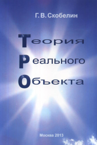 Теория реального объекта. Скобелин Г.В.