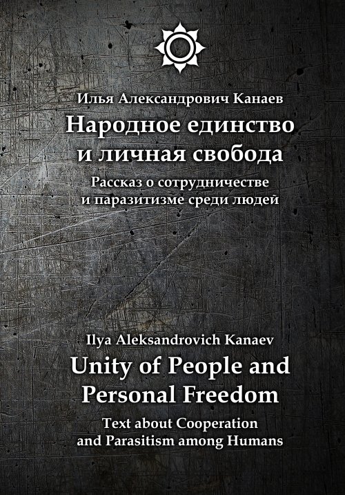 Народное единство и личная свобода // Unity of People and Personal Freedom. Двуязычное издание - русский и английский языки. Канаев И.А.