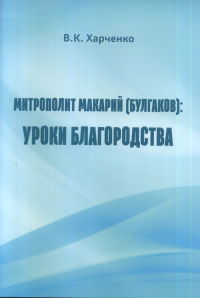 Митрополит Макарий(Булгаков): Уроки благородства. Харченко В.К.