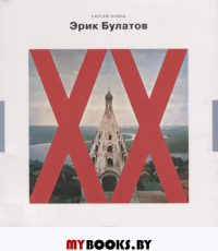 Эрик Булатов: картины после живописи.. Попов С.В.