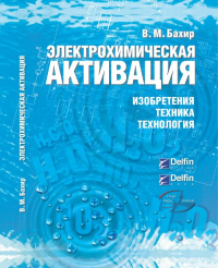 Электрохимическая активация: Изобретения, техника, технология. Бахир В.М.