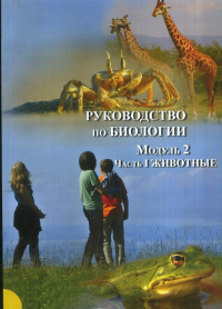 Руководство по биологии. Модуль 2. Часть 1. Животные. ФГОС (2010). Зайцева В.Е., Красных О.А., Лернер Г.И., Минкин Д.И., Прокудин А.А., Чудинова Е.В.