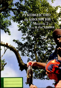 Руководство по биологии. Модуль 2. Часть II: Растения. Зайцева В.Е.