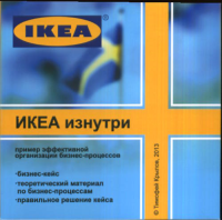 ИКЕА изнутри. Пример организации эффективных бизнес-процессов. (CD + дополнительные материалы на бумажном носителе). Крылов Т.
