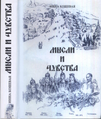 Мысли и чувства. Кошевая И.Г.