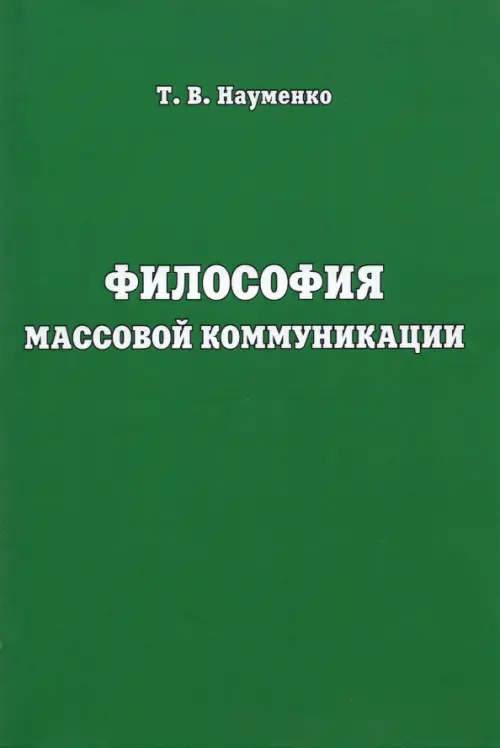 Философия массовой коммуникации. Учебное пособие. Науменко Тамара Васильевна