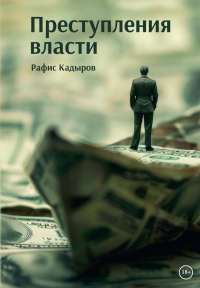 Преступления власти. Кадыров Р.Ф.