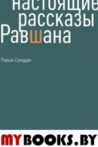 Настоящие рассказы Равшана. Саледдин Р.